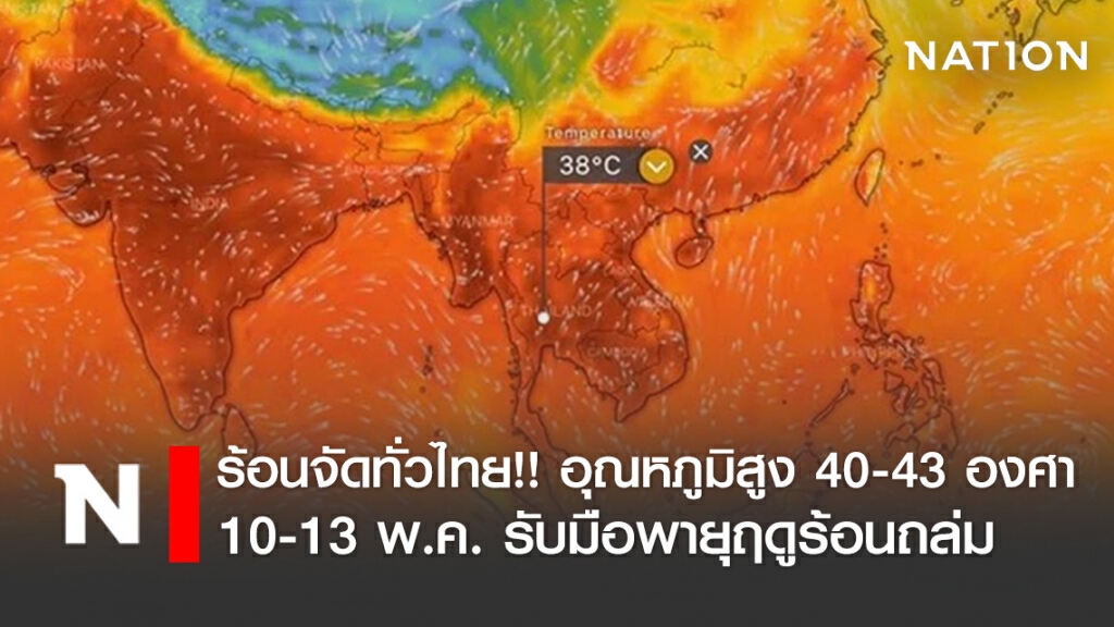 ร้อนจัดทั่วไทย!! อุณหภูมิสูง 40-43 องศา 10-13 พ.ค. รับมือพายุฤดูร้อนถล่ม