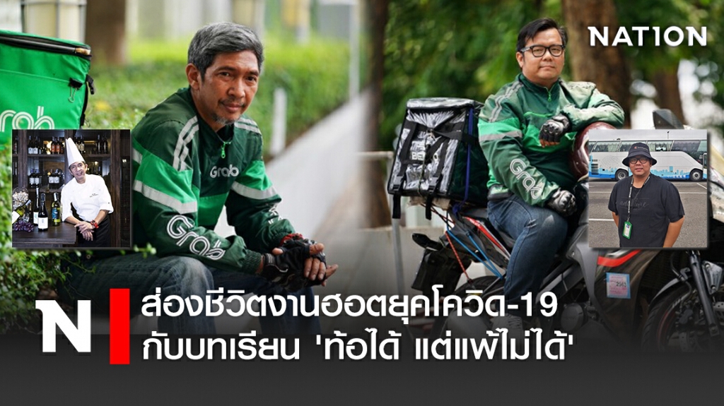 ส่องชีวิตงานฮอตยุคโควิด-19 กับบทเรียน 'ท้อได้ แต่แพ้ไม่ได้'
