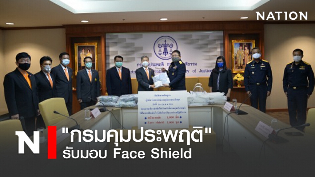 "กรมคุมประพฤติ" รับมอบหน้ากากอนามัย Face Shield "กรมคุมประพฤติ" รับมอบหน้ากากอนามัย Face Shield