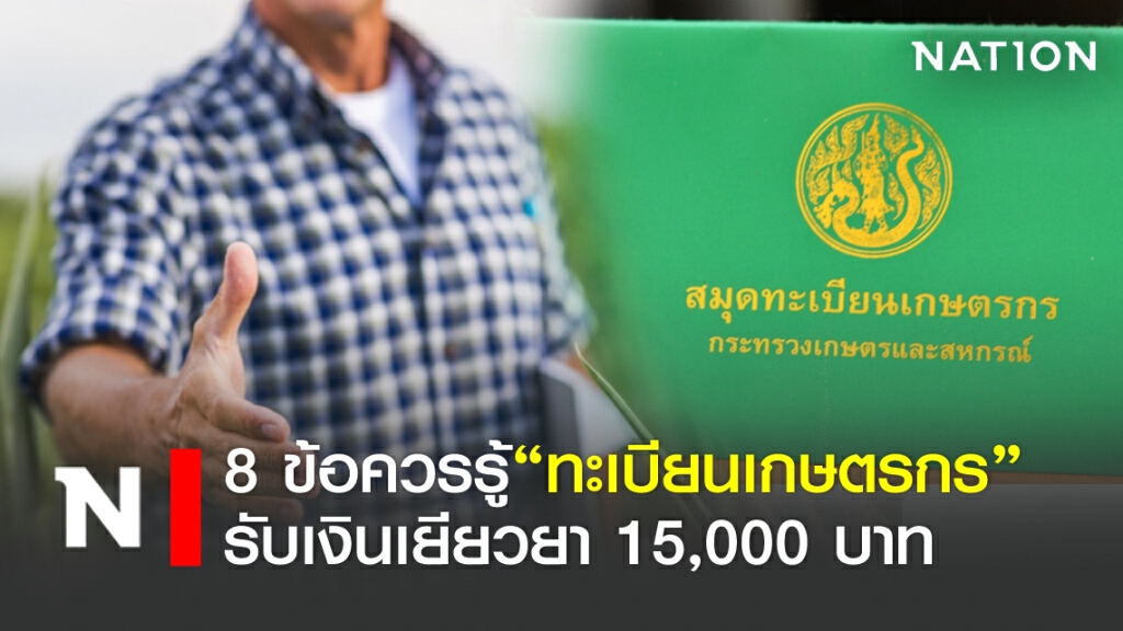 8 ข้อควรรู้"ทะเบียนเกษตรกร" รับเงินเยียวยา 15,000 บาท
