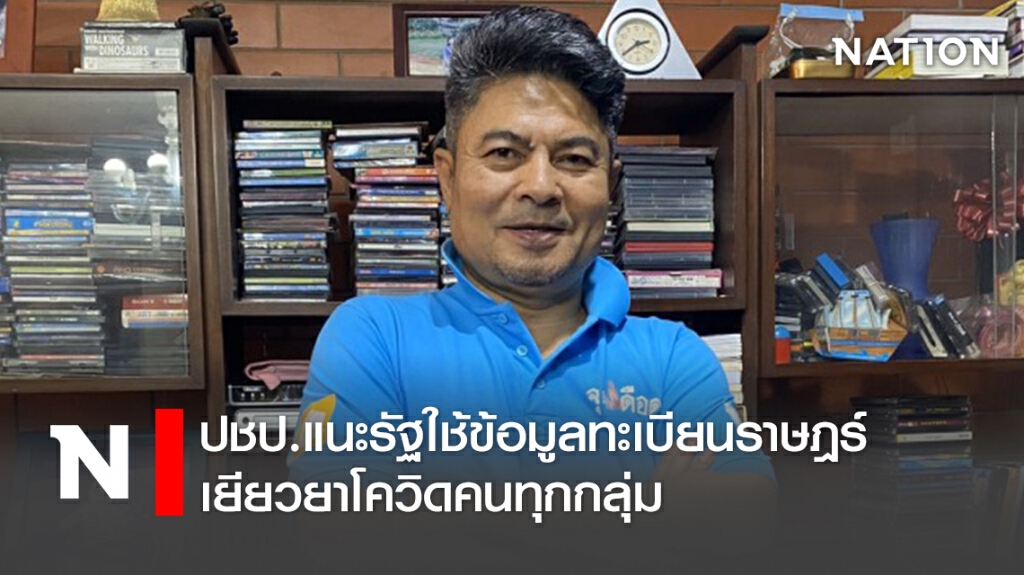 ปชป.แนะรัฐใช้ข้อมูลทะเบียนราษฎร์เยียวยาโควิดคนทุกกลุ่ม