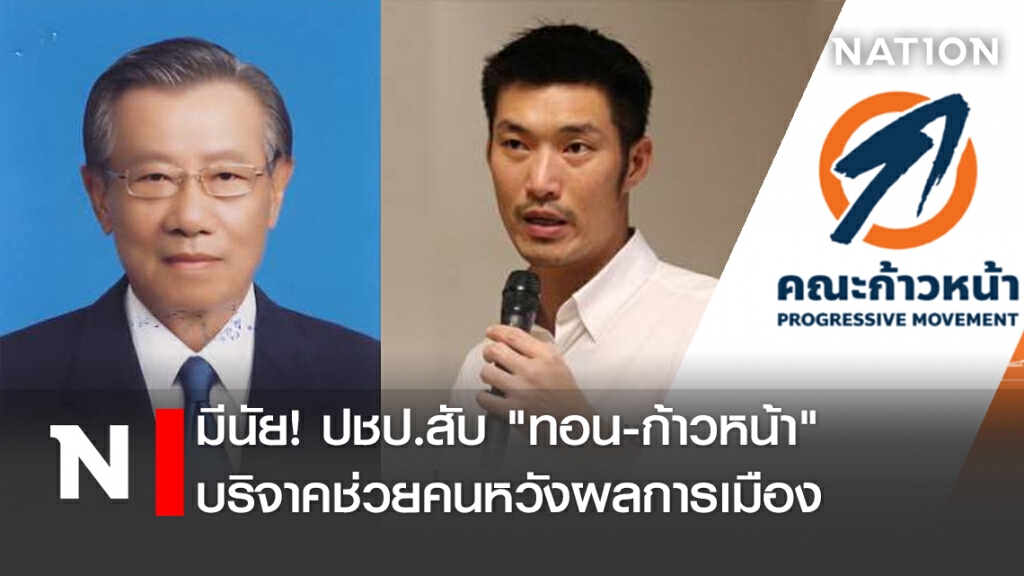 มีนัย!ปชป.สับ"ทอน-ก้าวหน้า"บริจาคช่วยคนหวังผลการเมือง