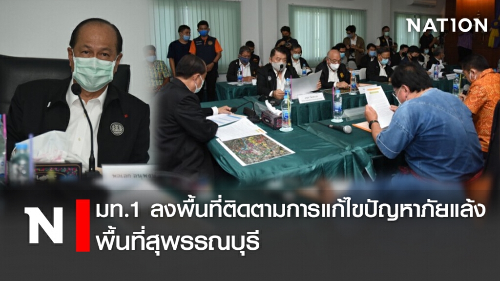 มท.1 ลงพื้นที่ติดตามการแก้ไขปัญหาภัยแล้งพื้นที่สุพรรณบุรี
