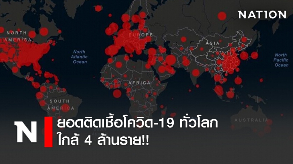 ยอดติดเชื้อโควิด-19 ทั่วโลก ใกล้ 4 ล้านราย ทำเนียบขาวระส่ำ ทหารผู้ช่วยส่วนตัว"ทรัมป์" ติดเชื้อ