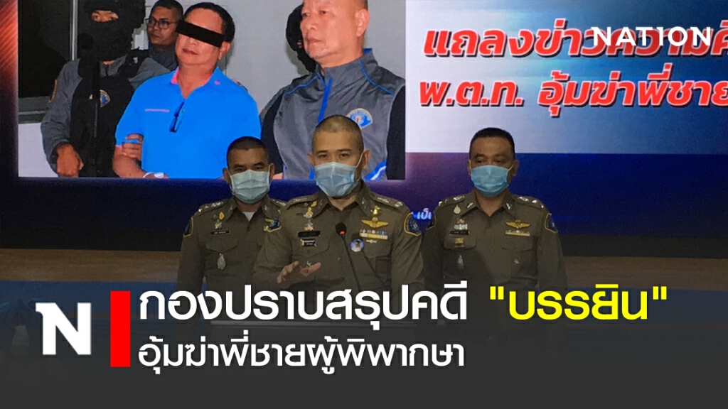กองปราบสรุปคดี "บรรยิน" อุ้มฆ่าพี่ชายผู้พิพากษา