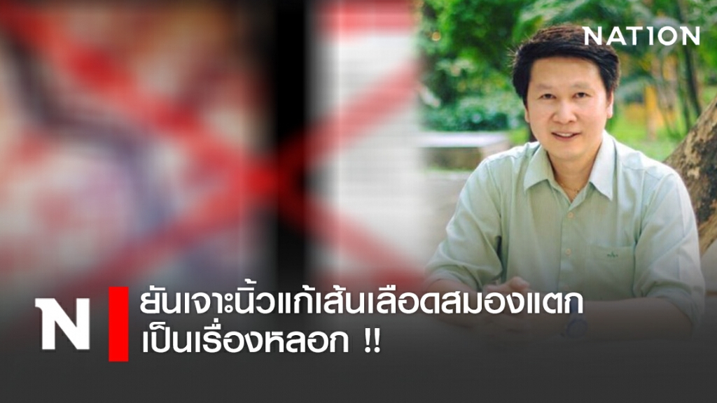 "อ.เจษฎ์" ยันเจาะนิ้วแก้เส้นเลือดสมองแตก เป็นเรื่องหลอก !!