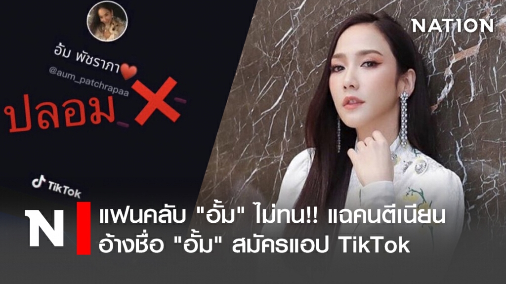 แฟนคลับ "อั้ม" ไม่ทน!!แฉคนตีเนียนอ้างชื่อ"อั้ม"สมัครแอป TikTok