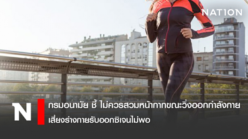 กรมอนามัย ชี้ ไม่ควรสวมหน้ากากขณะวิ่งออกกำลังกาย เสี่ยงร่างกายรับออกซิเจนไม่พอ