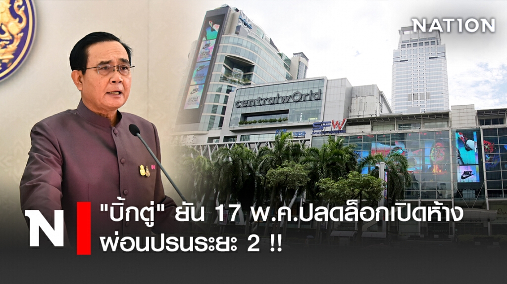 "บิ้กตู่" ยัน 17 พ.ค.ปลดล็อกเปิดห้าง ผ่อนปรนระยะ 2 !!