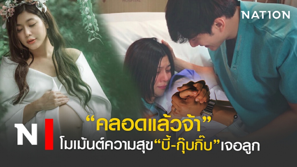 ลืมตาลูกโลก"ลาลิน่า ชี"ลูกสาว "บี้-กุ๊บกิ๊บ" ลืมตาลูกโลก"ลาลิน่า ชี"ลูกสาว "บี้-กุ๊บกิ๊บ"