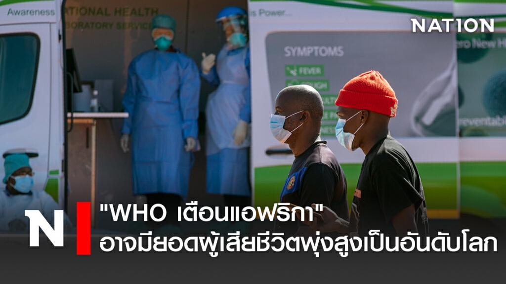 รายต่อไป" WHO เตือนแอฟริกา" อาจมียอดผู้เสียชีวิตพุ่งสูงเป็นอันดับโลก