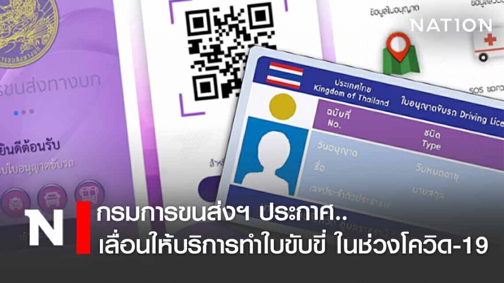 กรมการขนส่งฯ ประกาศ 'เลื่อนให้บริการทำใบขับขี่'