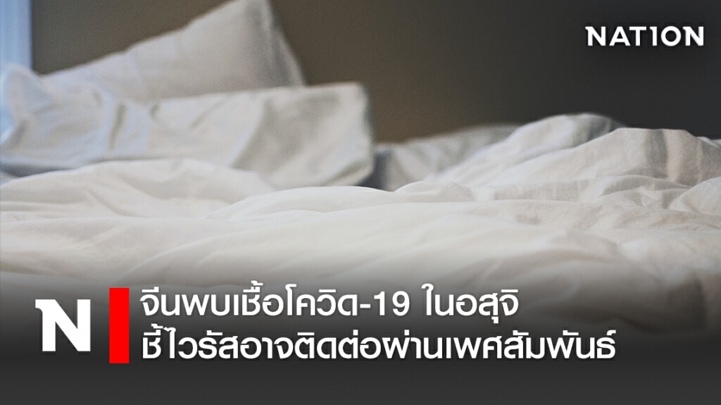 จีนพบเชื้อโควิด-19 ในอสุจิ ชี้ไวรัสอาจติดต่อผ่านเพศสัมพันธ์ จีนพบเชื้อโควิด-19 ในอสุจิ ชี้ไวรัสอาจติดต่อผ่านเพศสัมพันธ์