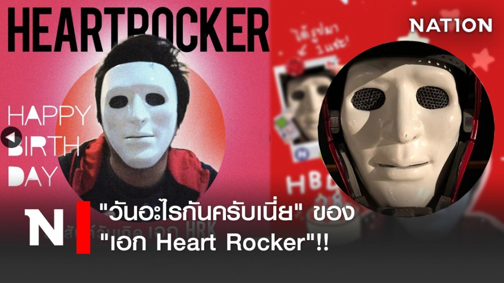 "วันอะไรกันครับเนี่ย" ของ "เอก Heart Rocker"!!