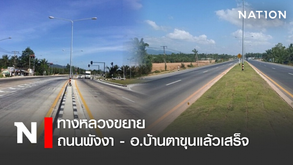 ทางหลวงขยายถนนพังงา - อ.บ้านตาขุนแล้วเสร็จ