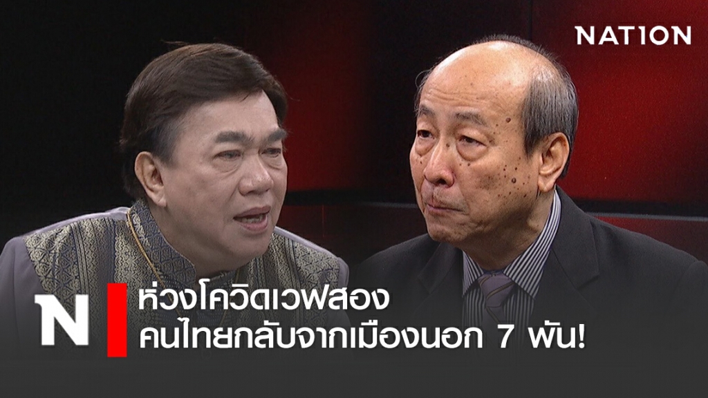 "หมอทวี" ยันการแพทย์นำการเมือง ห่วงโควิดเวฟสอง คนไทยกลับจากเมืองนอก 7 พัน!