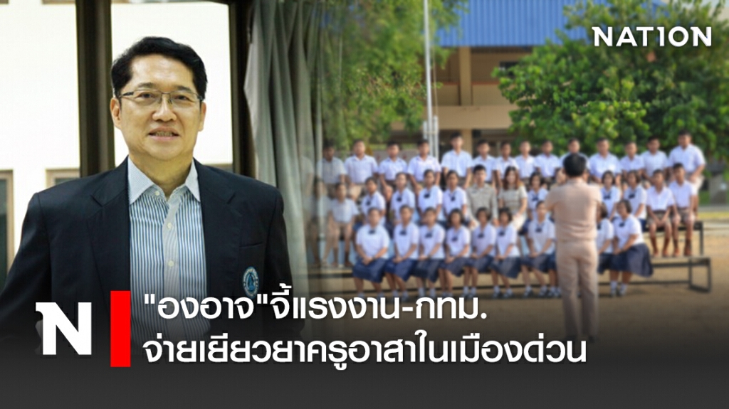 "องอาจ"จี้แรงงาน-กทม.จ่ายเยียวยาครูอาสาในเมืองด่วน "องอาจ"จี้แรงงาน-กทม.จ่ายเยียวยาครูอาสาในเมืองด่วน