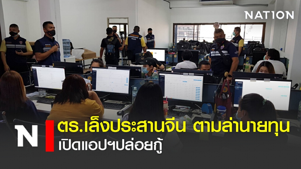 ตร.เล็งประสานจีน ตามล่านายทุนเปิดแอปฯปล่อยกู้