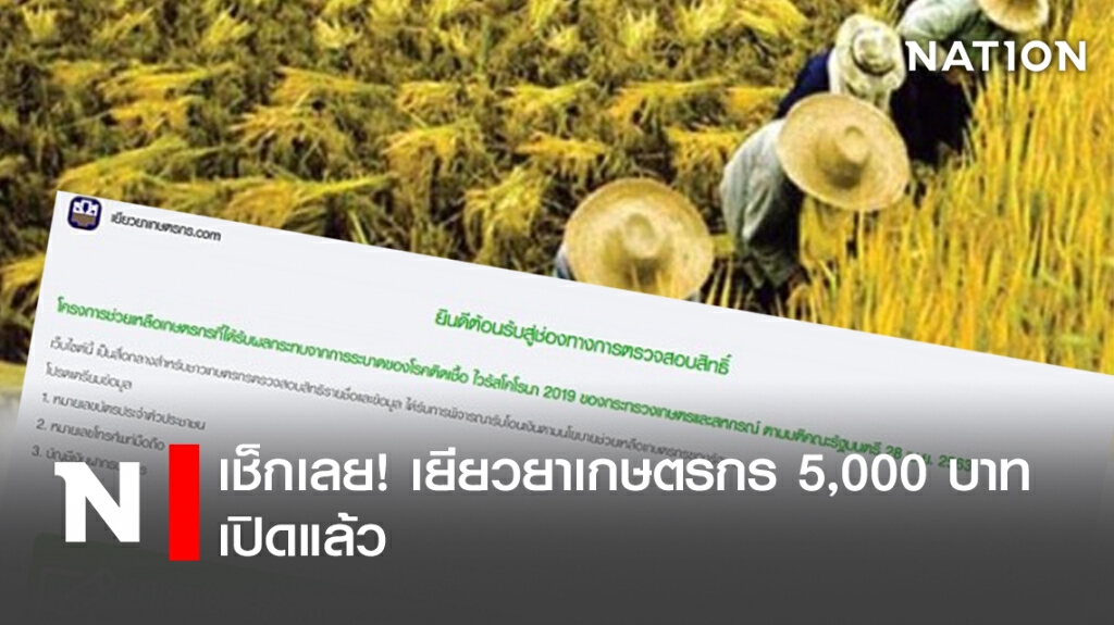 เช็กเลย! เยียวยาเกษตรกร5,000 บาท เปิดแล้ว เช็กเลย! เยียวยาเกษตรกร5,000 บาท เปิดแล้ว