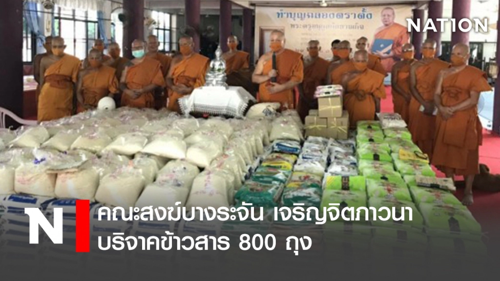 คณะสงฆ์บางระจัน เจริญจิตภาวนา บริจาคข้าวสาร 800 ถุง คณะสงฆ์บางระจัน เจริญจิตภาวนา บริจาคข้าวสาร 800 ถุง