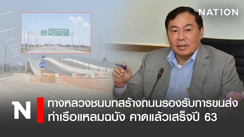 ทางหลวงชนบทสร้างถนนรองรับการขนส่งท่าเรือแหลมฉบัง คาดแล้วเสร็จปี 63