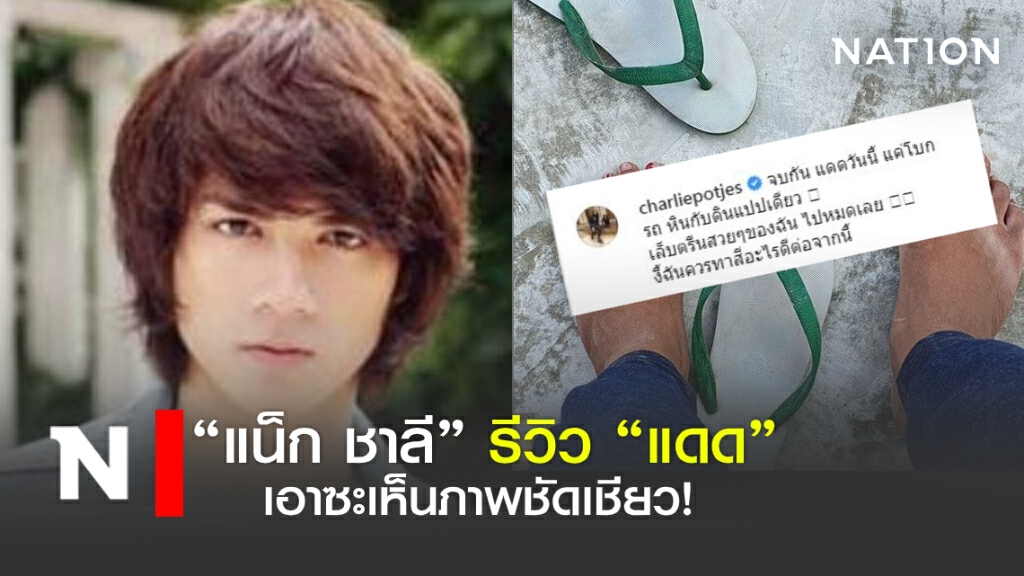 ถึงคิว "แน็ก ชาลี" รีวิว "แดด" เอาซะเห็นภาพชัดเชียว! ถึงคิว "แน็ก ชาลี" รีวิว "แดด" เอาซะเห็นภาพชัดเชียว!