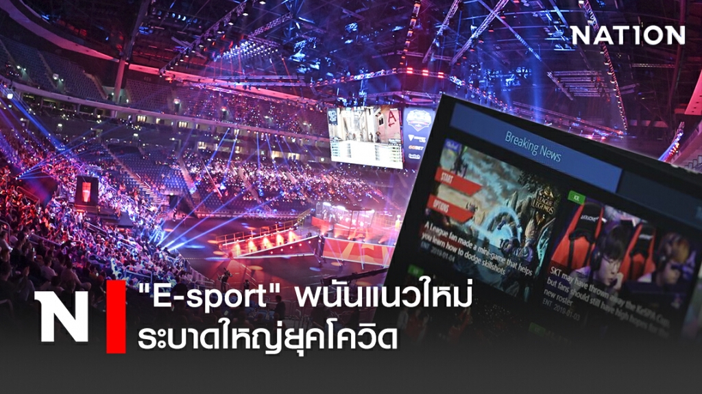 "E-sport" พนันแนวใหม่  ระบาดใหญ่ยุคโควิด