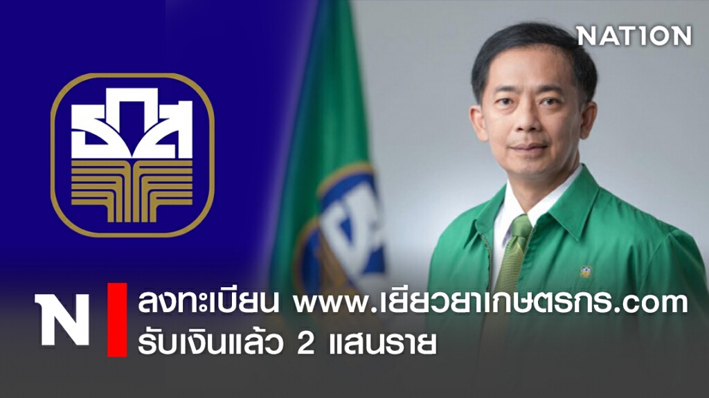 ลงทะเบียน www.เยียวยาเกษตรกร.com รับเงินแล้ว 2 แสนราย ลงทะเบียน www.เยียวยาเกษตรกร.com รับเงินแล้ว 2 แสนราย