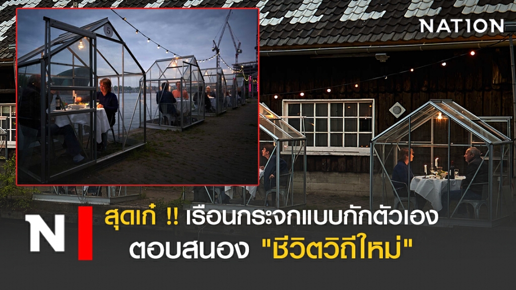 สุดเก๋ !! ออกแบบเรือนกระจกแบบกักตัวเอง ตอบสนอง "ชีวิตวิถีใหม่" สุดเก๋ !! ออกแบบเรือนกระจกแบบกักตัวเอง ตอบสนอง "ชีวิตวิถีใหม่"