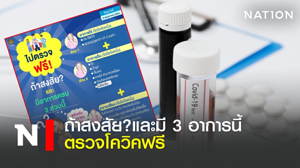 ถ้าสงสัย?และมี 3 อาการนี้ตรวจโควิคฟรี ถ้าสงสัย?และมี 3 อาการนี้ตรวจโควิคฟรี