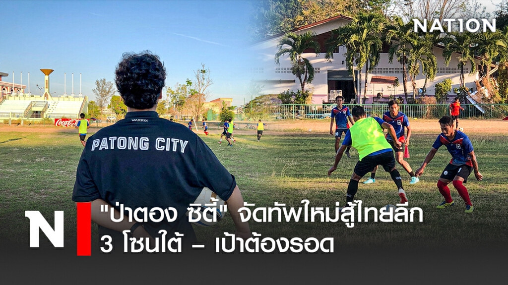 "ป่าตอง ซิตี้" จัดทัพใหม่สู้ไทยลีก 3 โซนใต้ – เป้าต้องรอด