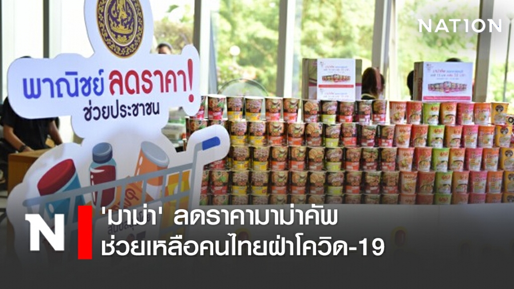 'มาม่า' ลดราคามาม่าคัพช่วยเหลือคนไทยฝ่าโควิด-19