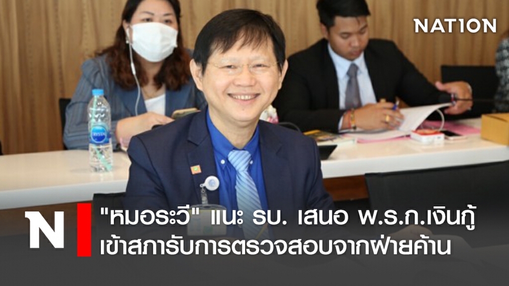 "หมอระวี" แนะ รบ. เสนอ พ.ร.ก.เงินกู้ เข้าสภารับการตรวจสอบจากฝ่ายค้าน