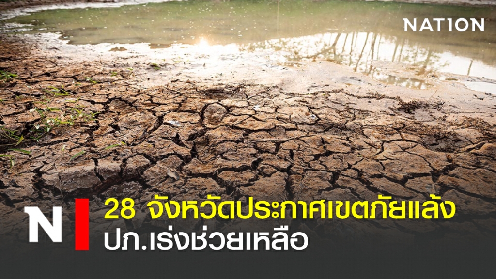 28 จังหวัด ประกาศเขตภัยแล้ง-ปภ.เร่งช่วยเหลือ