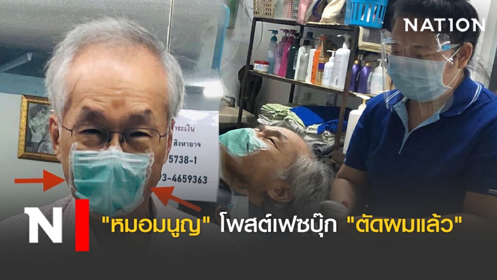 "หมอมนูญ" โพสต์เฟซบุ๊ก "ตัดผมแล้ว" "หมอมนูญ" โพสต์เฟซบุ๊ก "ตัดผมแล้ว"