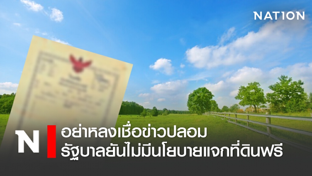 อย่าหลงเชื่อ รัฐบาลยันไม่มีนโยบายลงทะเบียนรับที่ดินฟรี อย่าหลงเชื่อ รัฐบาลยันไม่มีนโยบายลงทะเบียนรับที่ดินฟรี