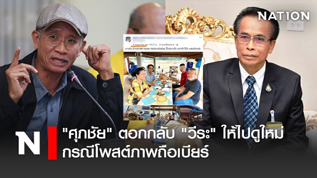 "ศุภชัย" ตอกกลับ"วีระ" ให้ไปดูใหม่ กรณีโพสต์ภาพถือเบียร์