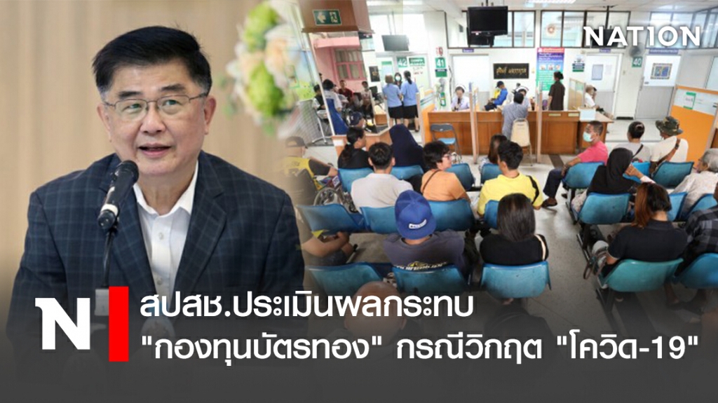 สปสช.ประเมินผลกระทบ "กองทุนบัตรทอง" กรณีวิกฤต "โควิด-19"