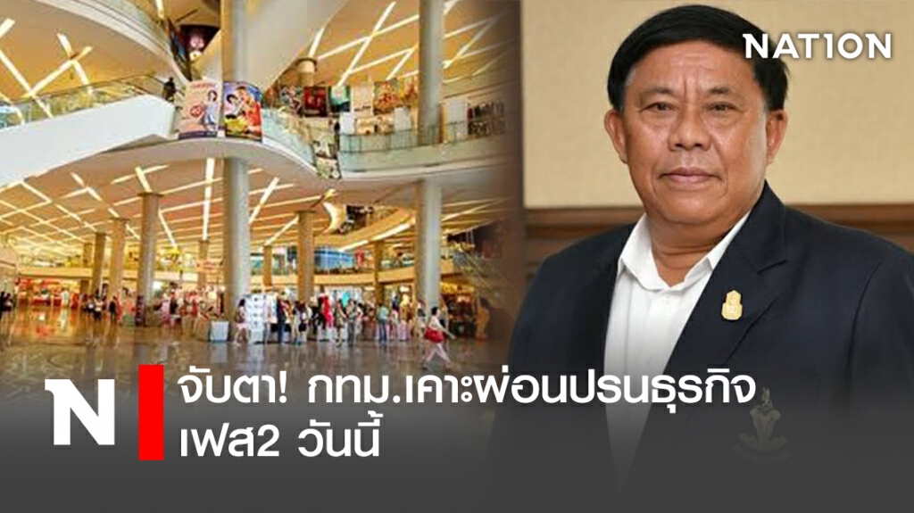 จับตา! กทม.เคาะผ่อนปรนธุรกิจ เฟส2 วันนี้ จับตา! กทม.เคาะผ่อนปรนธุรกิจ เฟส2 วันนี้