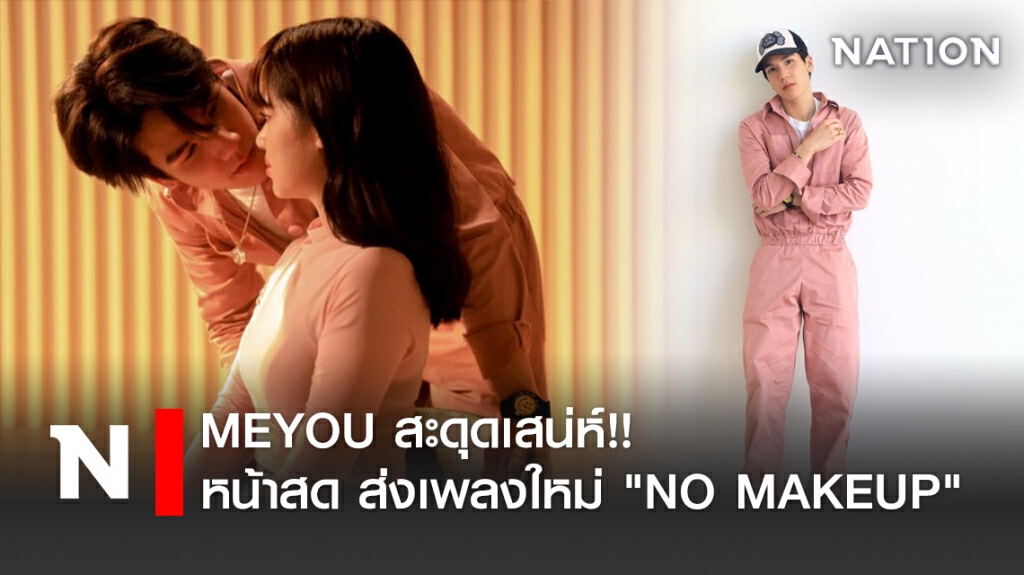 MEYOU สะดุดเสน่ห์!! หน้าสด ส่งเพลงใหม่  "NO MAKEUP"