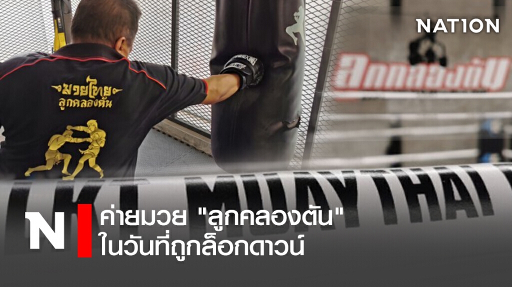 ค่ายมวย"ลูกคลองตัน"ในวันที่ถูกล็อกดาวน์ ค่ายมวย"ลูกคลองตัน"ในวันที่ถูกล็อกดาวน์