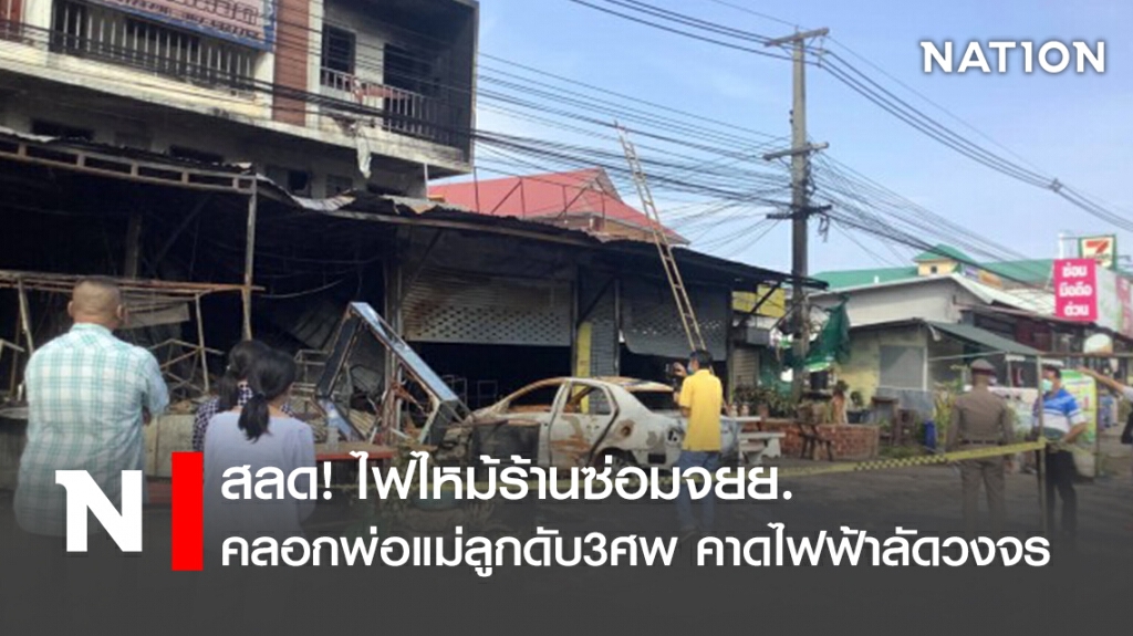 สลด!ไฟไหม้ร้านซ่อมจยย.คลอกพ่อแม่ลูกดับ3ศพ คาดไฟฟ้าลัดวงจร