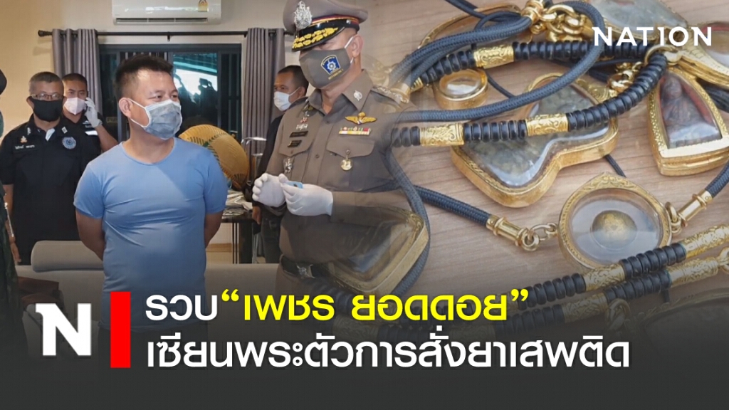 รวบ"เพชร ยอดดอย"เซียนพระตัวการสั่งยาเสพติด