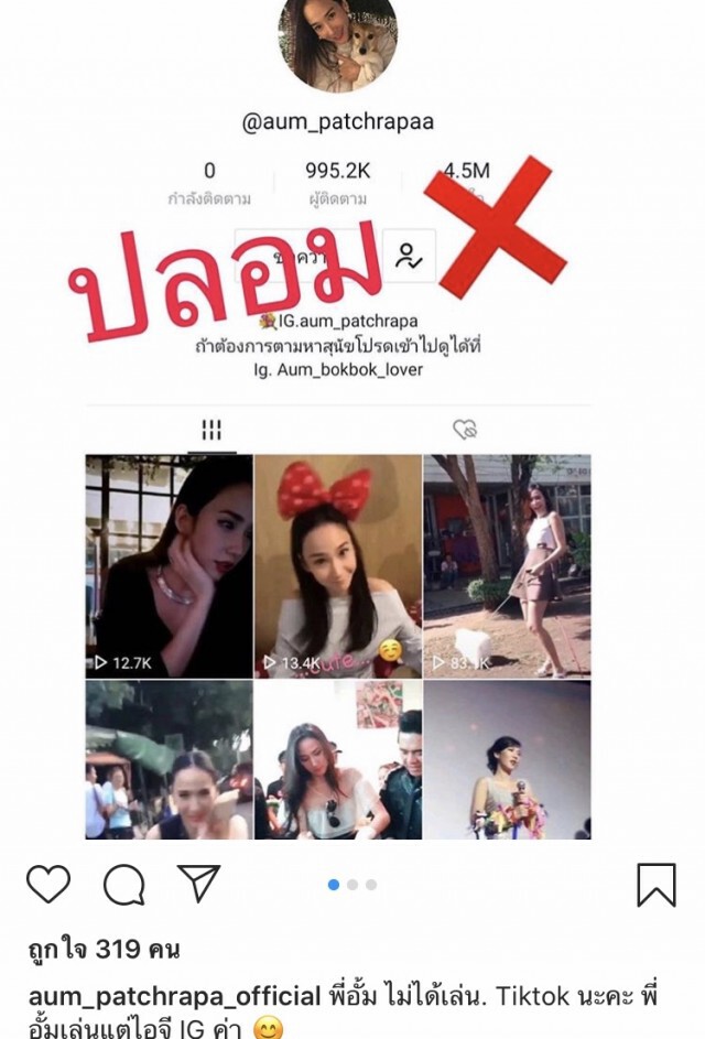 แฟนคลับ "อั้ม" ไม่ทน!!แฉคนตีเนียนอ้างชื่อ"อั้ม"สมัครแอป TikTok