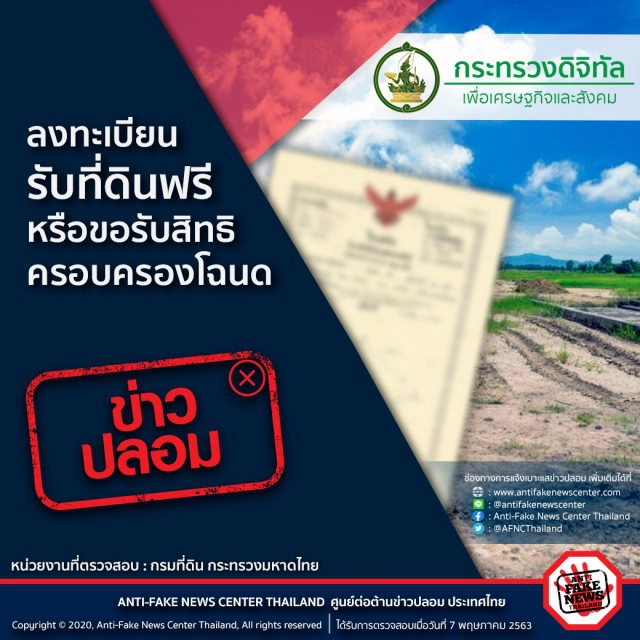 อย่าหลงเชื่อ รัฐบาลยันไม่มีนโยบายลงทะเบียนรับที่ดินฟรี