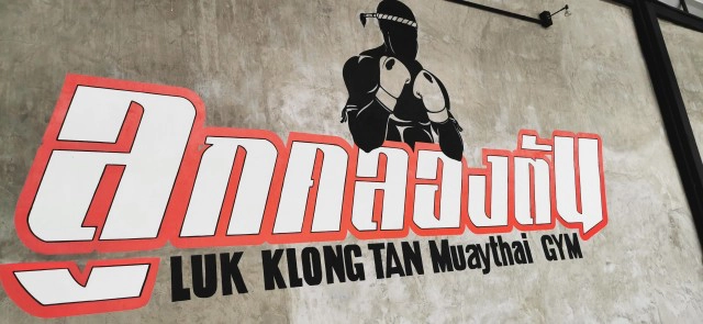 ค่ายมวย"ลูกคลองตัน"ในวันที่ถูกล็อกดาวน์