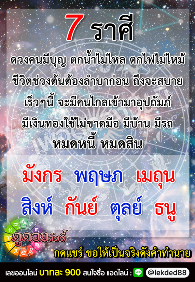 เปิดดวง 7 ราศี ดวงคนมีบุญ ตกน้ำไม่ไหล ตกไฟไม่ไหม้