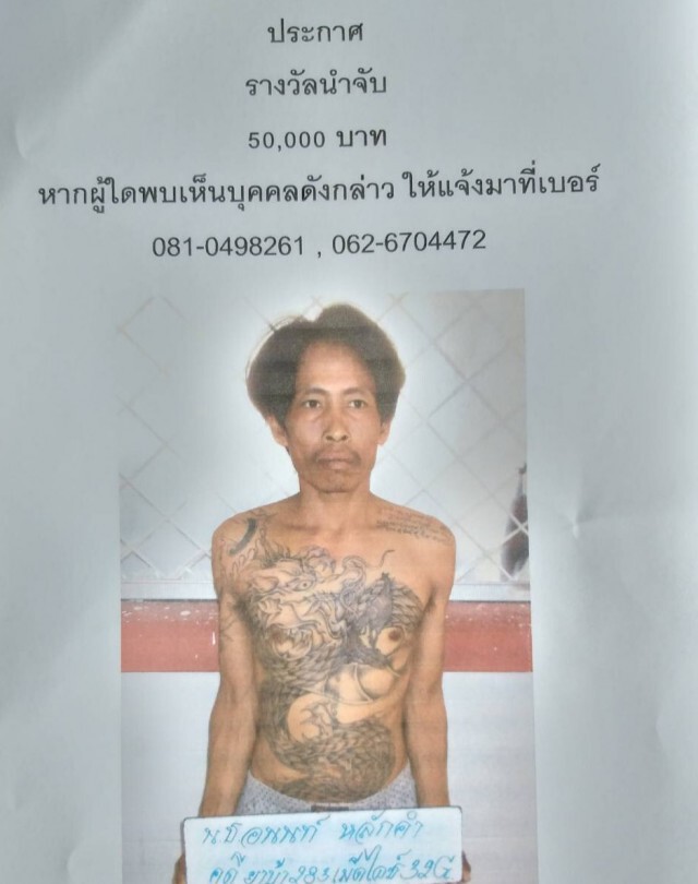 !!ตั้งรางวัลนำจับนักโทษหลบหนี 50,000 บาท