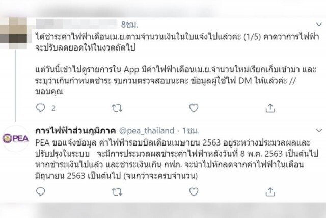 กฟภ.ไขข้องใจค่าไฟเดือนเม.ย. ทำไมยังเรียกเก็บเงินอีก?
