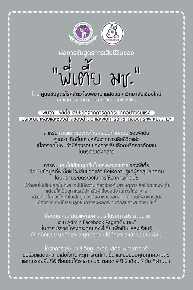 ผลชันสูตร "เตี้ย มช."ออกแล้ว หลังเกิดเหตุสลด